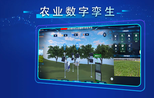 農(nóng)業(yè)數(shù)字孿生